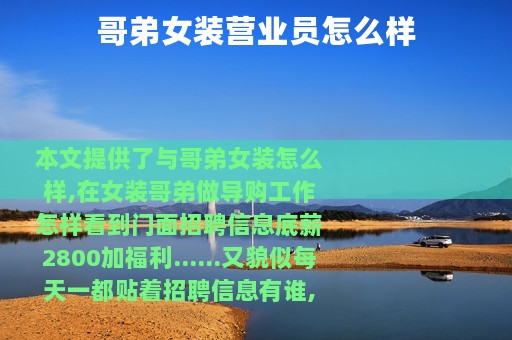 哥弟女装营业员怎么样