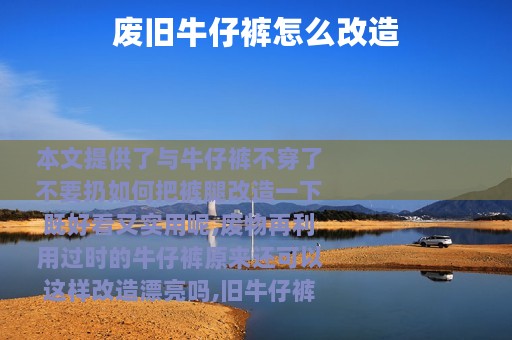 废旧牛仔裤怎么改造