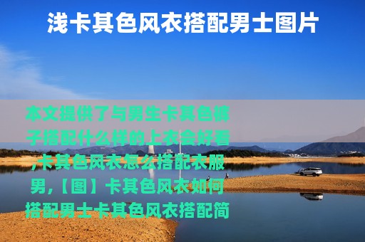 浅卡其色风衣搭配男士图片