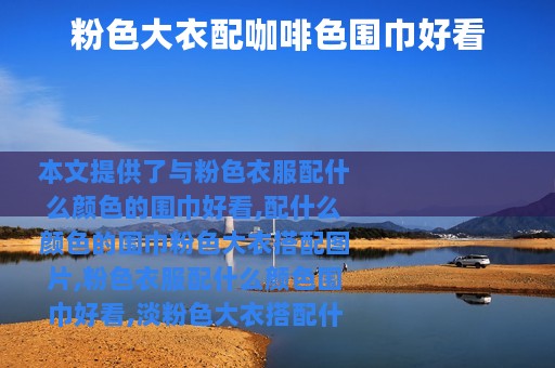 粉色大衣配咖啡色围巾好看