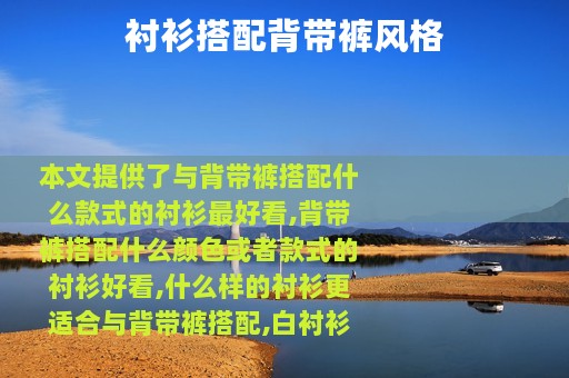 衬衫搭配背带裤风格