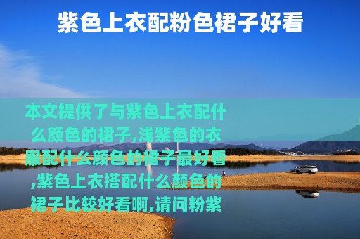 紫色上衣配粉色裙子好看