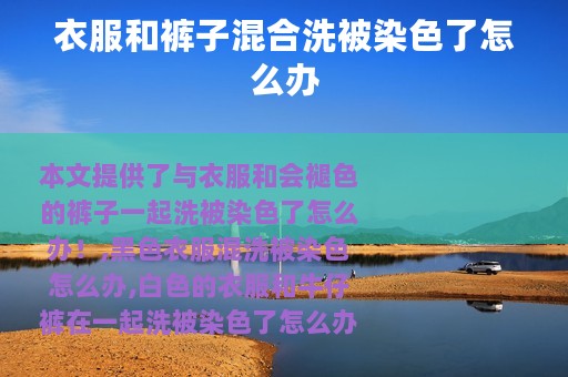 衣服和裤子混合洗被染色了怎么办