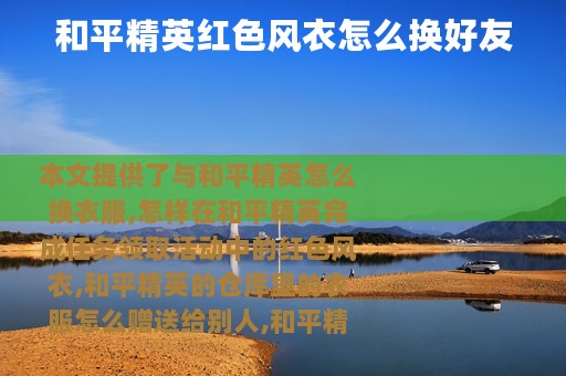 和平精英红色风衣怎么换好友