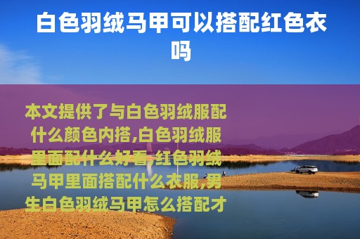 白色羽绒马甲可以搭配红色衣吗