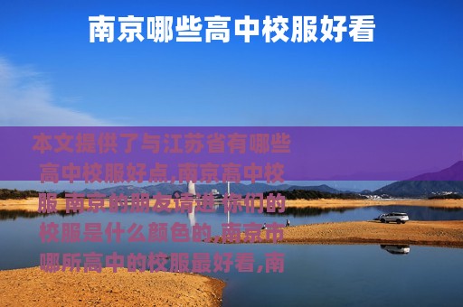 南京哪些高中校服好看