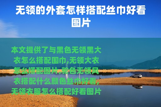 无领的外套怎样搭配丝巾好看图片