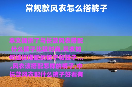 常规款风衣怎么搭裤子