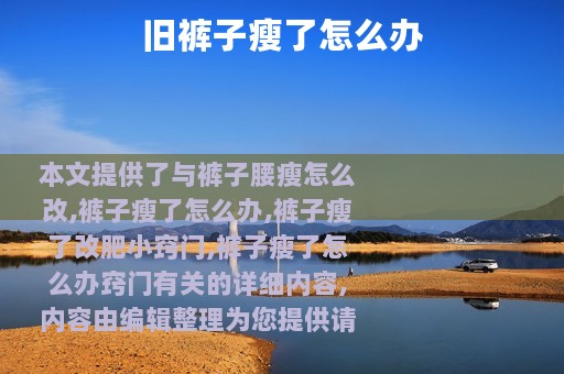 旧裤子瘦了怎么办