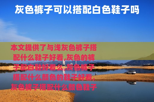 灰色裤子可以搭配白色鞋子吗