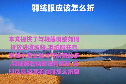 羽绒服应该怎么折