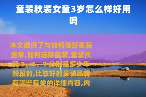 童装秋装女童3岁怎么样好用吗