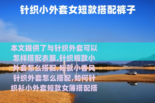 针织小外套女短款搭配裤子