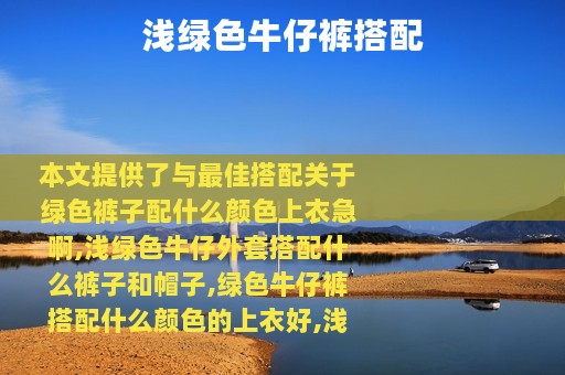 浅绿色牛仔裤搭配