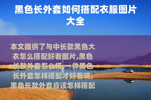 黑色长外套如何搭配衣服图片大全