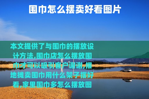 围巾怎么摆卖好看图片