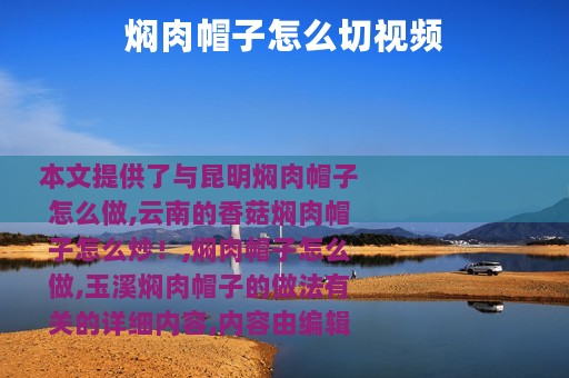 焖肉帽子怎么切视频