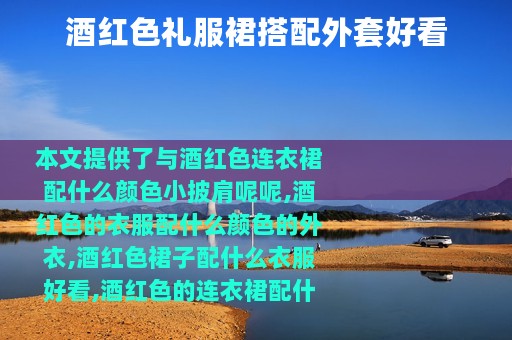 酒红色礼服裙搭配外套好看