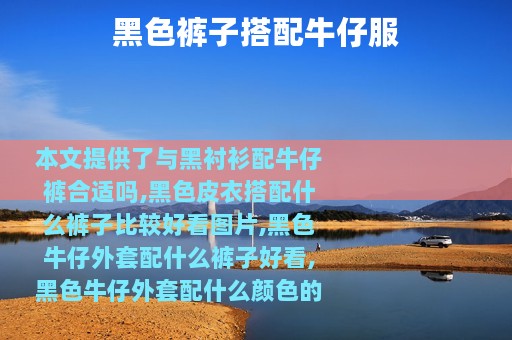 黑色裤子搭配牛仔服