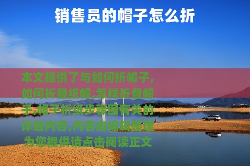 销售员的帽子怎么折