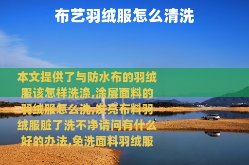 布艺羽绒服怎么清洗