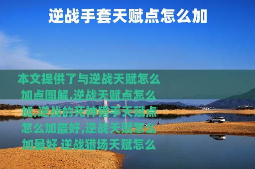逆战手套天赋点怎么加