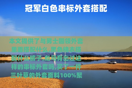 冠军白色串标外套搭配
