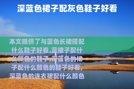 深蓝色裙子配灰色鞋子好看