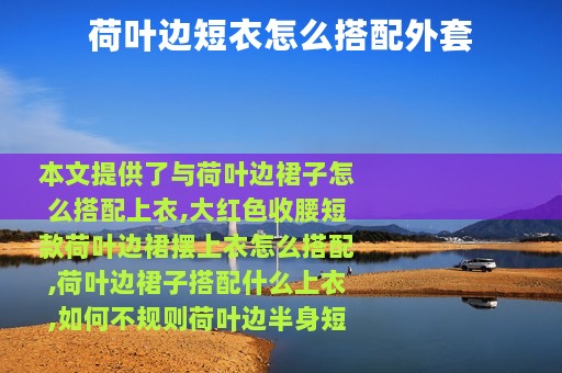 荷叶边短衣怎么搭配外套