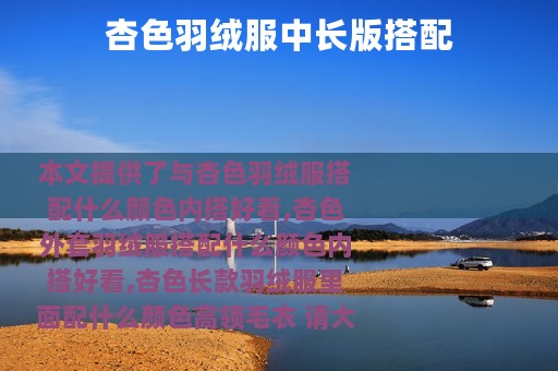 杏色羽绒服中长版搭配