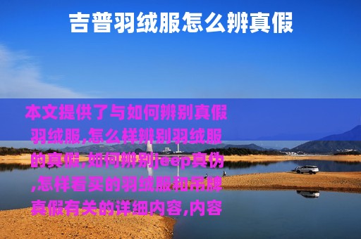 吉普羽绒服怎么辨真假