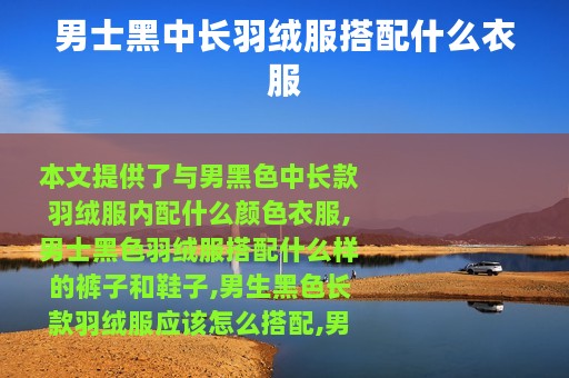 男士黑中长羽绒服搭配什么衣服