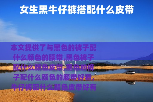 女生黑牛仔裤搭配什么皮带