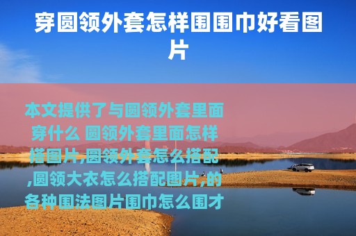 穿圆领外套怎样围围巾好看图片