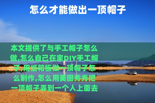 怎么才能做出一顶帽子