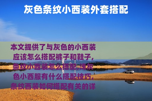 灰色条纹小西装外套搭配