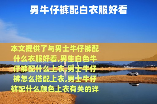 男牛仔裤配白衣服好看