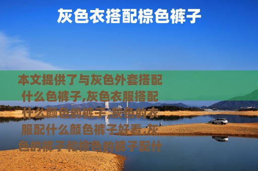 灰色衣搭配棕色裤子