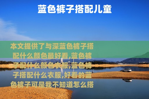 蓝色裤子搭配儿童