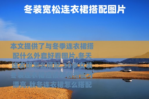 冬装宽松连衣裙搭配图片