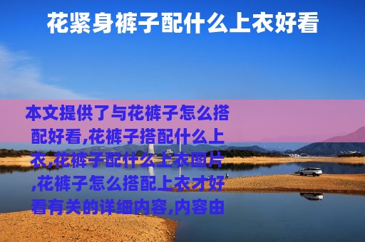 花紧身裤子配什么上衣好看