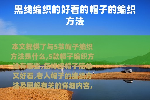 黑线编织的好看的帽子的编织方法