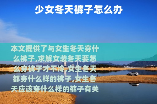 少女冬天裤子怎么办