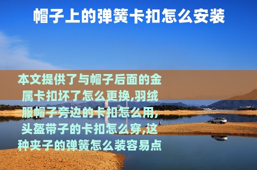 帽子上的弹簧卡扣怎么安装