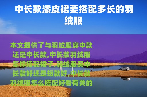 中长款漆皮裙要搭配多长的羽绒服