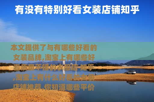 有没有特别好看女装店铺知乎