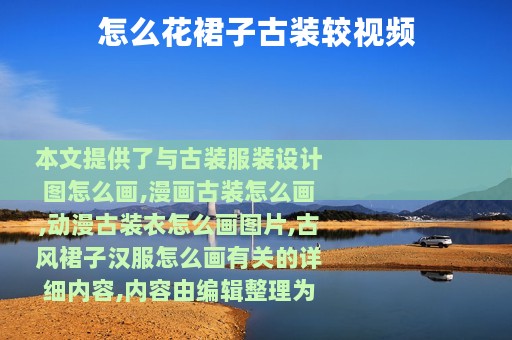 怎么花裙子古装较视频