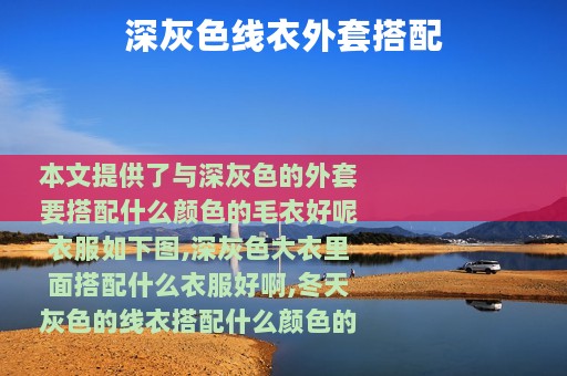 深灰色线衣外套搭配