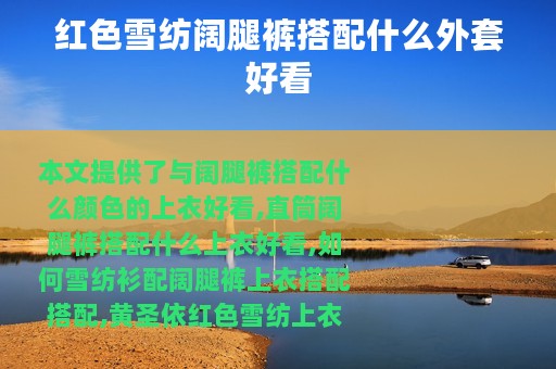 红色雪纺阔腿裤搭配什么外套好看