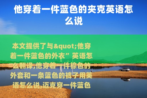 他穿着一件蓝色的夹克英语怎么说